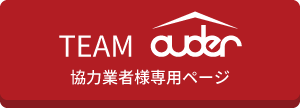 TEAM auder 協力業者専用ページ